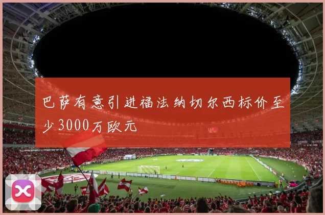巴萨有意引进福法纳切尔西标价至少3000万欧元