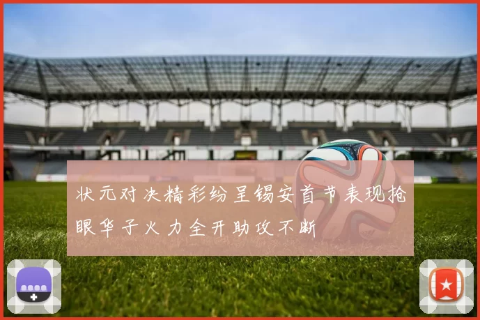 状元对决精彩纷呈锡安首节表现抢眼华子火力全开助攻不断