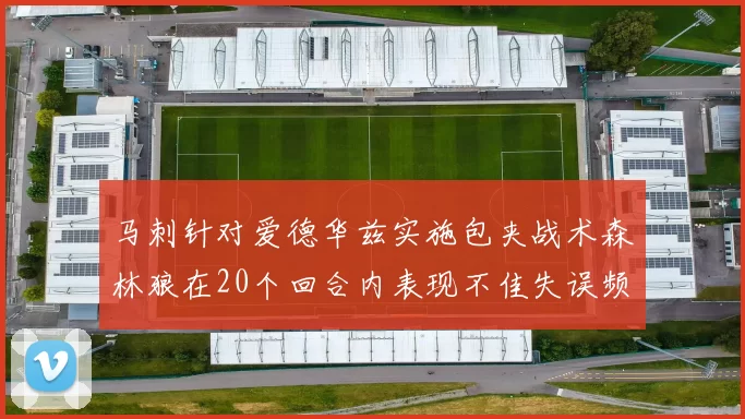 马刺针对爱德华兹实施包夹战术森林狼在20个回合内表现不佳失误频频